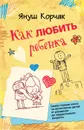 Как любить ребенка - Януш Корчак