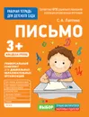 Для детского сада. Письмо. Младшая группа. Рабочая тетрадь - Лаптева С. А.