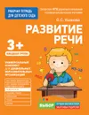 Для детского сада. Развитие речи. Младшая группа. Рабочая тетрадь - Ушакова О.С.