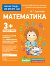 Для детского сада. Математика. Младшая группа. Рабочая тетрадь - Артюхова И. С.