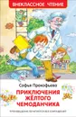 Приключения желтого чемоданчика - С. Л. Прокофьева