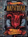 Дарители. Книга 3. Игра мудрецов - Соболь Е.