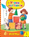 Формы. Уроки-картинки - Е. К. Мазанова
