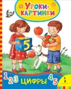 Цифры. Уроки-картинки - Е. К. Мазанова