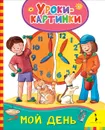 Мой день. Уроки-картинки - Е. К. Мазанова