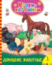 Домашние животные. Уроки-картинки - Е. К. Мазанова