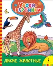 Дикие животные. Уроки-картинки - Е. К. Мазанова
