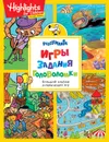 Игры, задания, головоломки. Большой альбом развивающих игр - Е. К. Мазанова