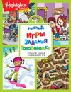 Игры, задания, головоломки. Большой альбом развивающих игр - Е. К. Мазанова