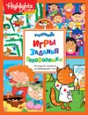Игры, задания, головоломки. Большой альбом развивающих игр - Е. К. Мазанова