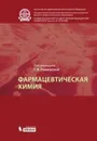 Фармацевтическая химия. Учебник - Г. В. Раменская