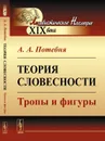 Теория словесности. Тропы и фигуры - А. А. Потебня