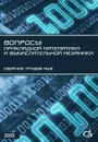 Вопросы прикладной математики и вычислительной механики. Сборник трудов №18 - Акимов П.А.