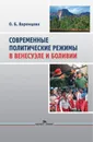 Современные политические режимы в Венесуэле и Боливии - О. Б. Варенцова