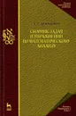 Сборник задач и упражнений по математическому анализу. Учебное пособие - Б. П. Демидович