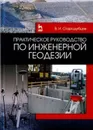 Практическое руководство по инженерной геодезии. Учебное пособие - В. И. Стародубцев