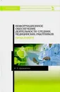 Информационное обеспечение деятельности средних медицинских работников. Практикум. Учебное пособие - И. В. Дружинина