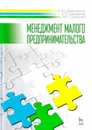 Менеджмент малого предпринимательства. Учебное пособие - Л. Ю. Шемятихина, К. С. Шипицына, М. Г. Синякова