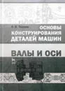 Основы конструирования деталей машин. Валы и оси. Учебно-методическое пособие - А. В. Тюняев