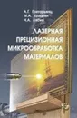 Лазерная прецизионная микрообработка материалов - А. Г. Григорьянц, М. А. Казарян, Н. А. Лябин