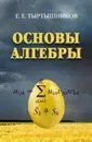 Основы алгебры - Е. Е. Тыртышников