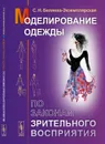 Моделирование одежды по законам зрительного восприятия - С. Н. Беляева-Экземплярская