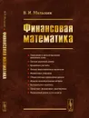 Финансовая математика - В. И. Малыхин