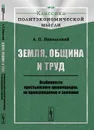 Земля, община и труд. Особенности крестьянского правопорядка, их происхождение и значение - А. П. Никольский