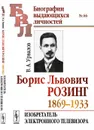 Борис Львович Розинг (1869-1933). Изобретатель электронного телевизора - В. А. Урвалов