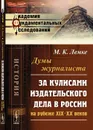 Думы журналиста. За кулисами издательского дела в России на рубеже XIX-XX веков - М. К. Лемке