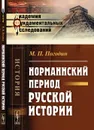 Норманнский период русской истории - М. П. Погодин