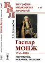 Гаспар Монж. 1746-1818. Математик, механик, политик - А. Н. Боголюбов