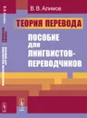 Теория перевода. Пособие для лингвистов-переводчиков - В. В. Алимов