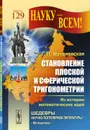 Становление плоской и сферической тригонометрии. Из истории математических идей - Г. П. Матвиевская