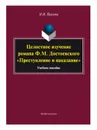 Целостное изучение романа Ф.М. Достоевского 