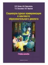 Социокультурная коммуникация в контексте образовательного диалога. Учебное пособие - В. Л. Бенин, А. В. Кирьякова, Т. А. Ольховская, О. В. Фролов