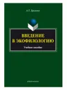 Введение в экофилологию - А. Т. Хроленко