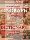 Словарь английских прозвищ - О. А. Леонович