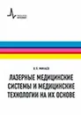 Лазерные медицинские системы и медицинские технологии на их основе. Учебно-справочное руководство - В. П. Минаев