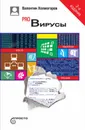 Pro Вирусы - Валентин Холмогоров