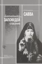 Двенадцать заповедей спасения - Схиигумен Савва