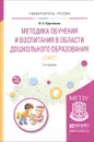 Этикет. Методика обучения и воспитания в области дошкольного образования. Учебное пособие - И. Н. Курочкина