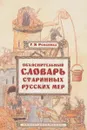 Объяснительный словарь старинных русских мер - Г. Я. Романова