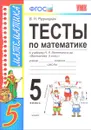 Математика. 5 класс. Тесты. К учебнику Н. Я. Виленкина - В. Н. Рудницкая
