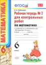 Математика. 6 класс. Рабочая тетрадь №2 для контрольных работ к учебнику Н. Я. Виленкина - В. Н. Рудницкая