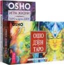 Ошо Дзен Таро. Игра жизни (комплект из 2 книг + 79 карт) - Ошо