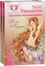 Пояс Афродиты. Исцеление женственности (комплект из 2 книг) - Джейн Мередит