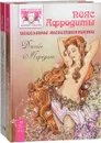 Даосские секреты женской сексуальности. Пояс Афродиты (комплект из 2 книг) - Лиза Питеркина, Джейн Мередит