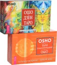 Ошо Дзен Таро. Таро Трансформации (комплект из 2 книг + 2 колоды карт) - Ошо
