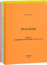 Нуклиды. Набросок феноменологического описания. В 4 частях (комплект из 4 книг) - Ю. В. Буртаев